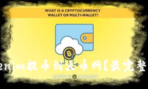如何将Tokenim提币到火币网?最完整的操作指南