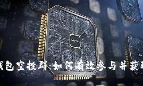 IM Token钱包空投群:如何有效参与并获取空投奖励?