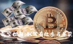 IM Token钱包空投群：如何有效参与并获取空投奖励