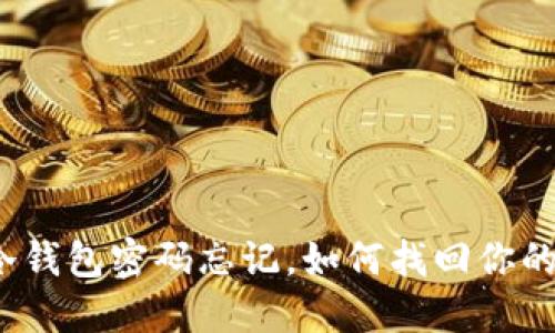 波场冷钱包密码忘记,如何找回你的资产?