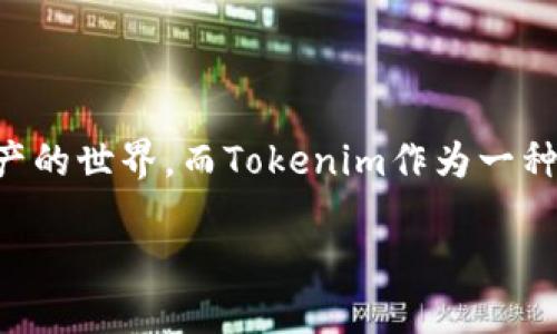 tokenim的钱怎么变现这一问题引发了不少数字货币投资者的关注。随着区块链技术的发展,很多人开始涉足加密资产的世界,而Tokenim作为一种新兴的数字货币,也逐渐进入了大众视野。那么,作为普通用户,我们该如何将Tokenim中的资产转化为可用的现金呢?
如何高效变现Tokenim资产?
