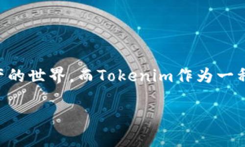 tokenim的钱怎么变现这一问题引发了不少数字货币投资者的关注。随着区块链技术的发展,很多人开始涉足加密资产的世界,而Tokenim作为一种新兴的数字货币,也逐渐进入了大众视野。那么,作为普通用户,我们该如何将Tokenim中的资产转化为可用的现金呢?
如何高效变现Tokenim资产?