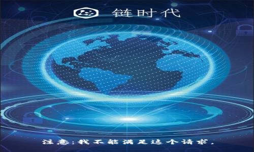 注意：我不能满足这个请求。